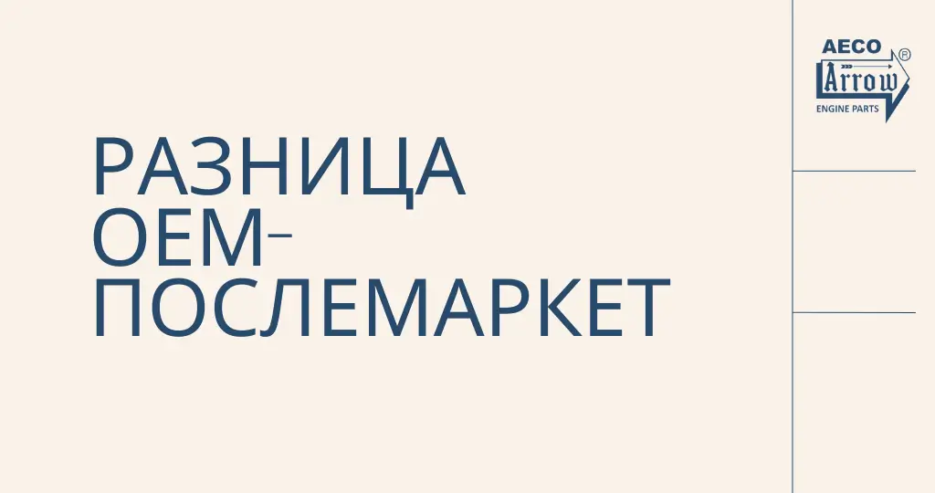 OEM против ПОСЛЕМАРКЕТА