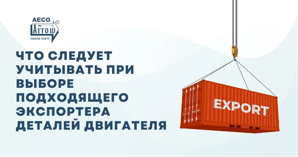 Что следует учитывать при выборе подходящего экспортера деталей двигателя